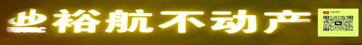裕航不動產(chǎn)